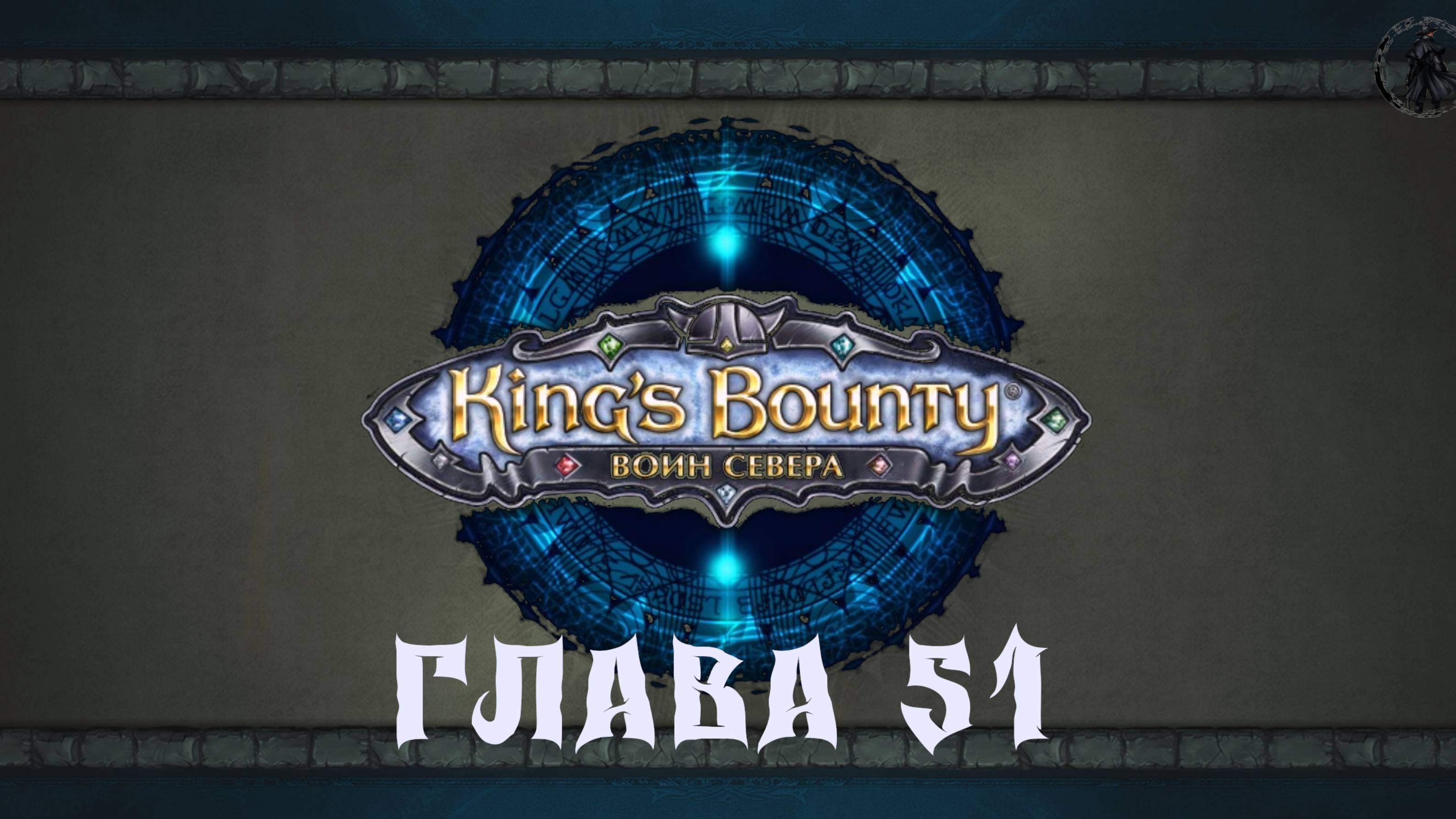 King's Bounty: Воин севера. Наследие энта (часть 51)