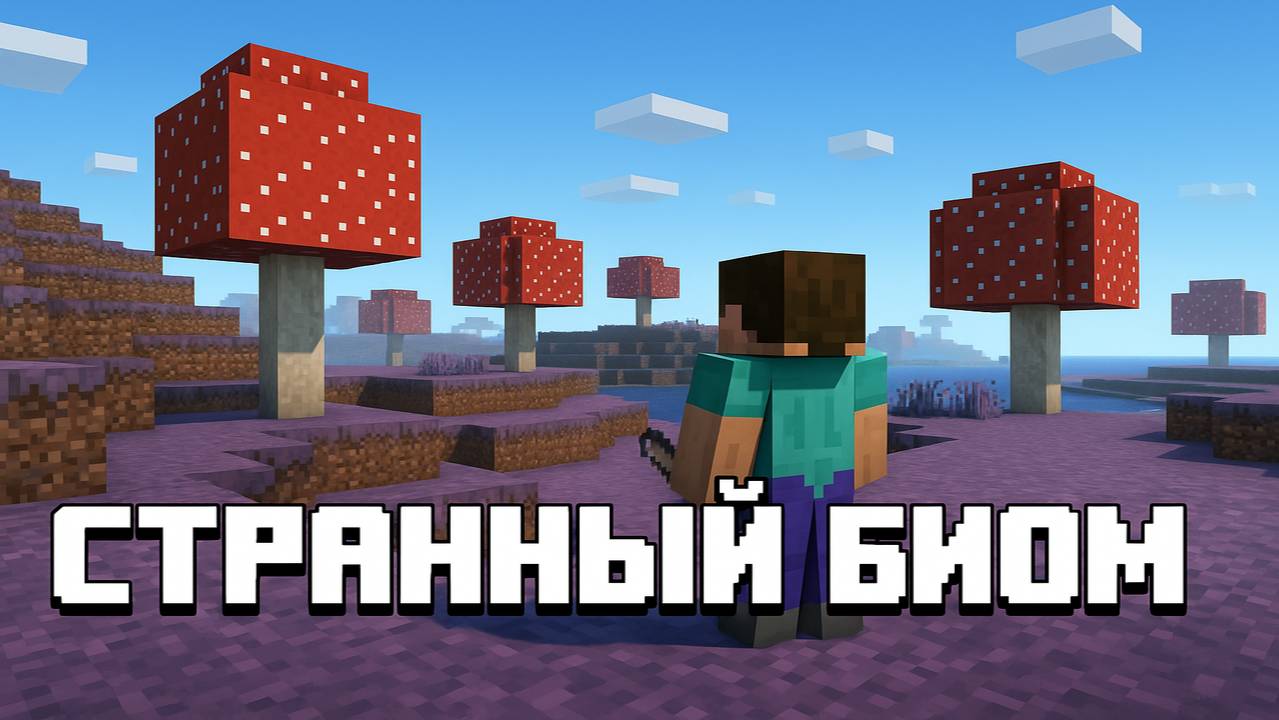 Minecraft #3 — Странный биом.