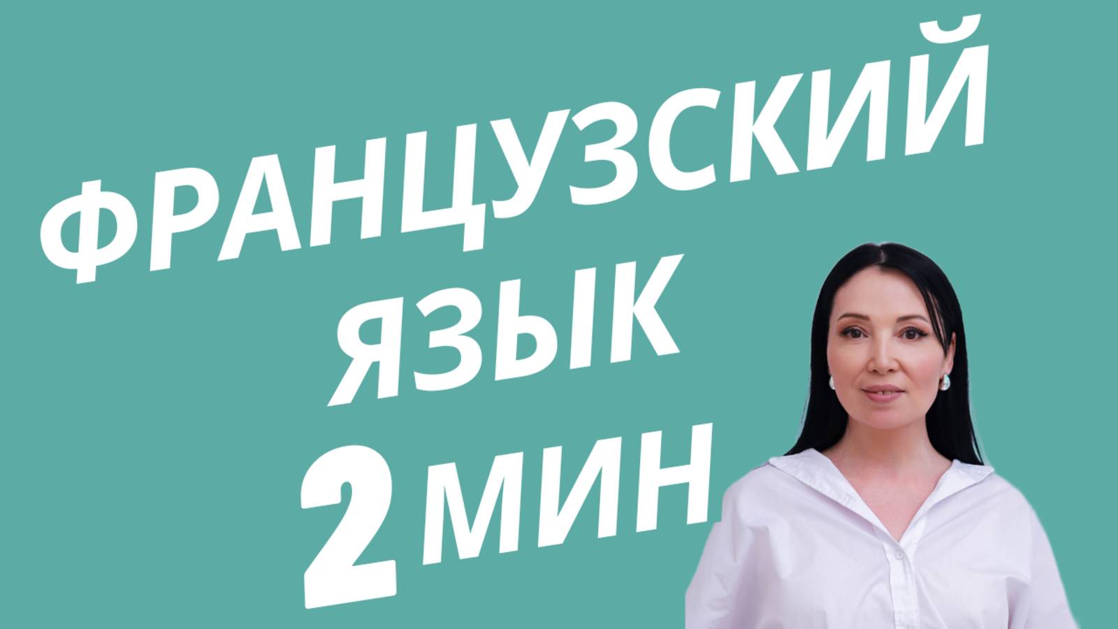Короткий урок французского языка. 2 мин.