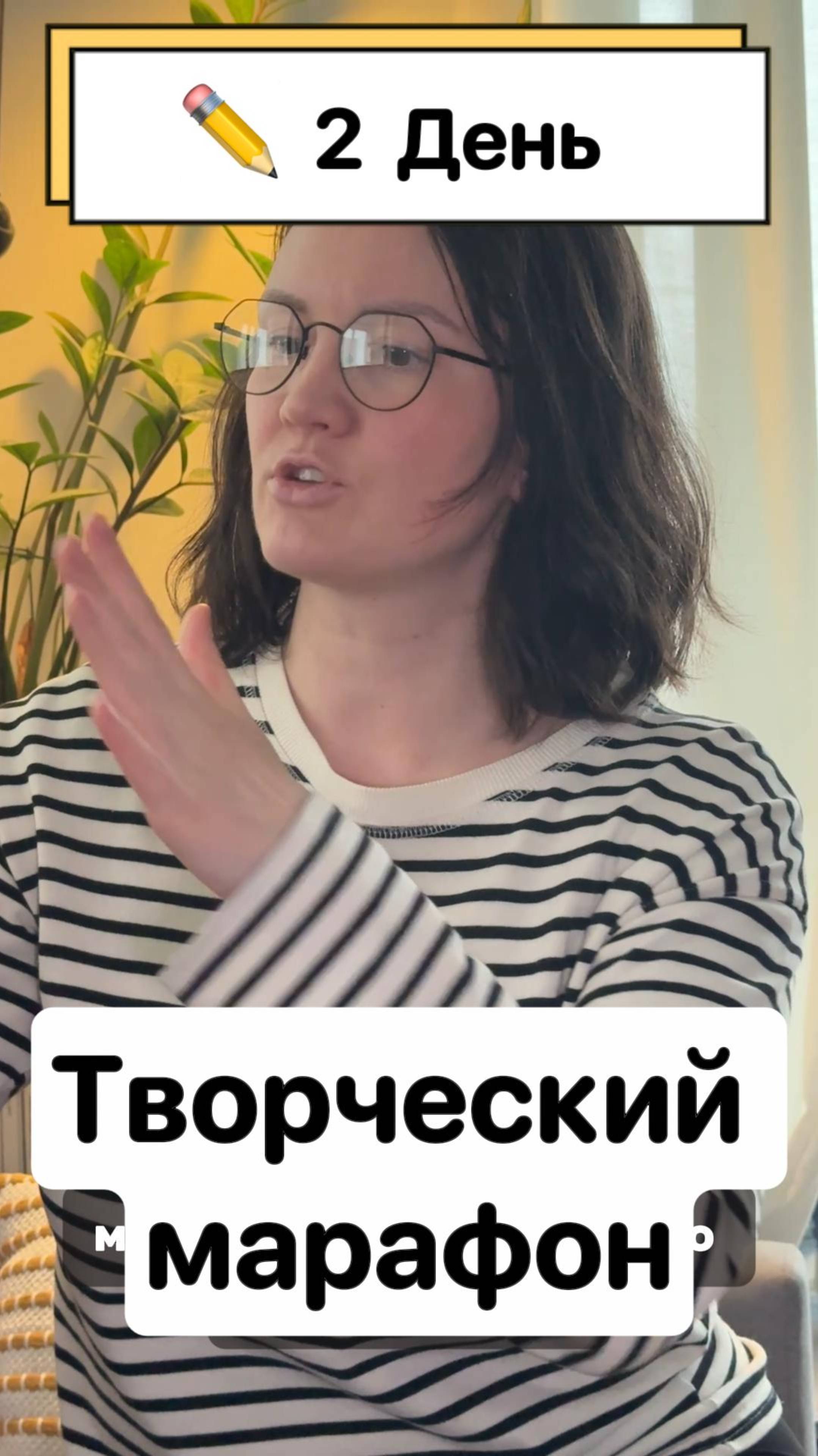 Творческий марафон 2 день