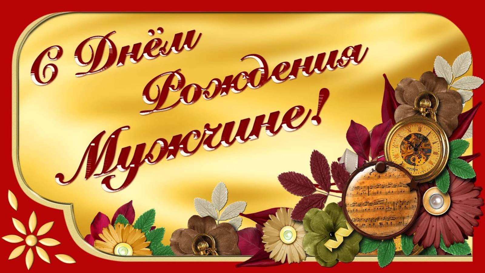 🎂С Днём Рождения Настоящему Мужчине🎂Красивая музыкальная открытка🎂