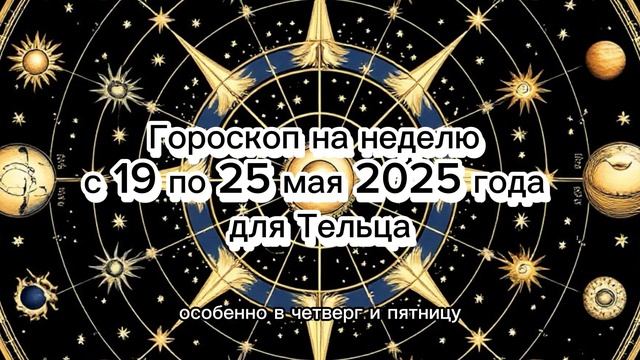 Телец — Еженедельный Гороскоп: 19–25 мая 2025