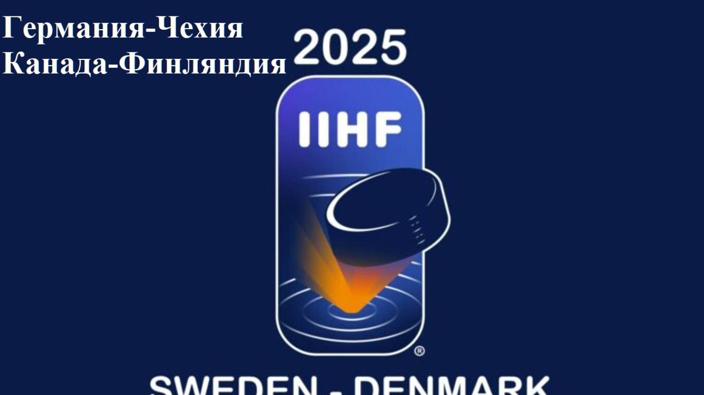 ЧМ Германия-Чехия, Канада-Финляндия прогнозы на хоккей 19 мая 2025