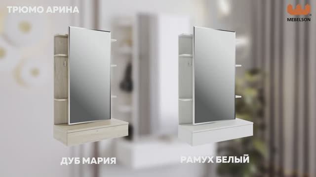 Трюмо «Арина»