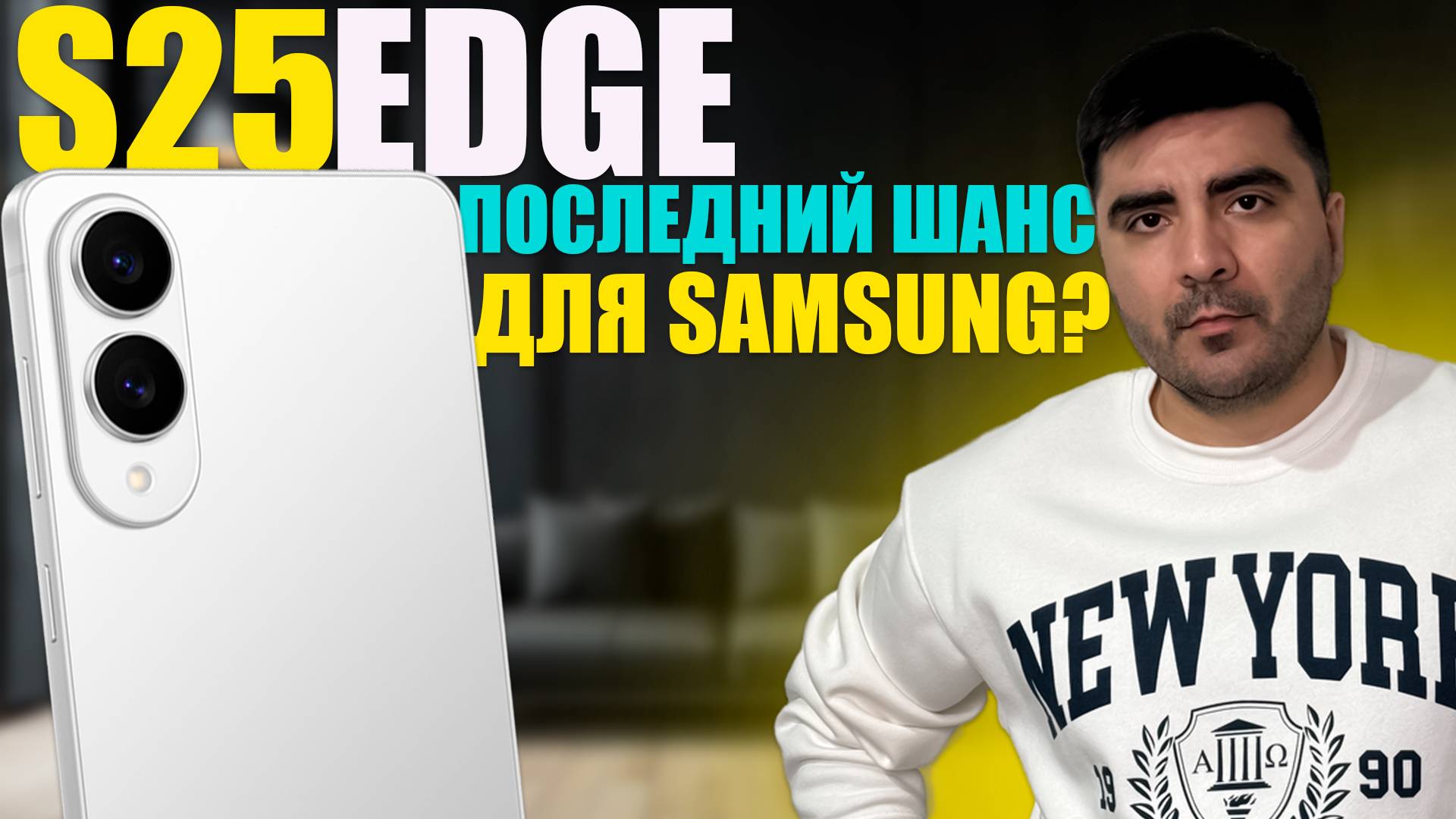 Galaxy S25 Edge — Новый зверь от Samsung?