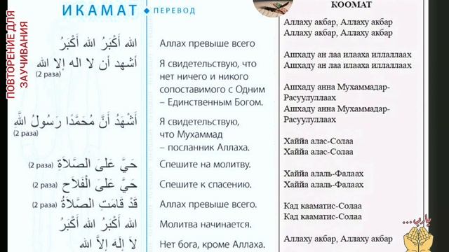 Слова Икамата. Аудио + текст + перевод