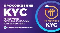 KYC Pi Network для России