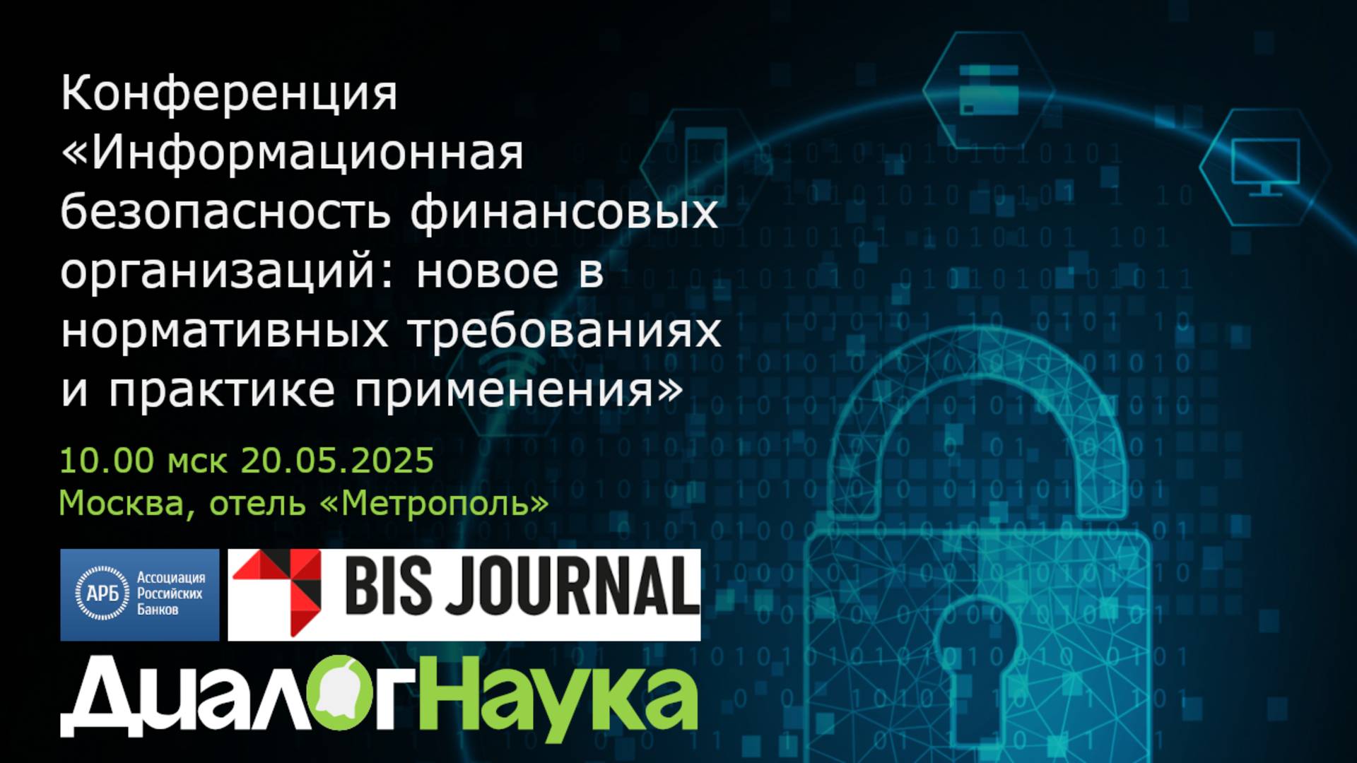 Конференция по информационной безопасности финансовых организаций 20.05.25