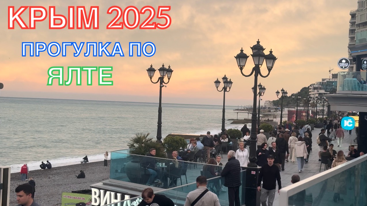КРЫМ 2025 | ПРОГУЛКА ПО ЯЛТЕ | 17 МАЯ ❤️🌊⛰🌴🏖🐬☀️