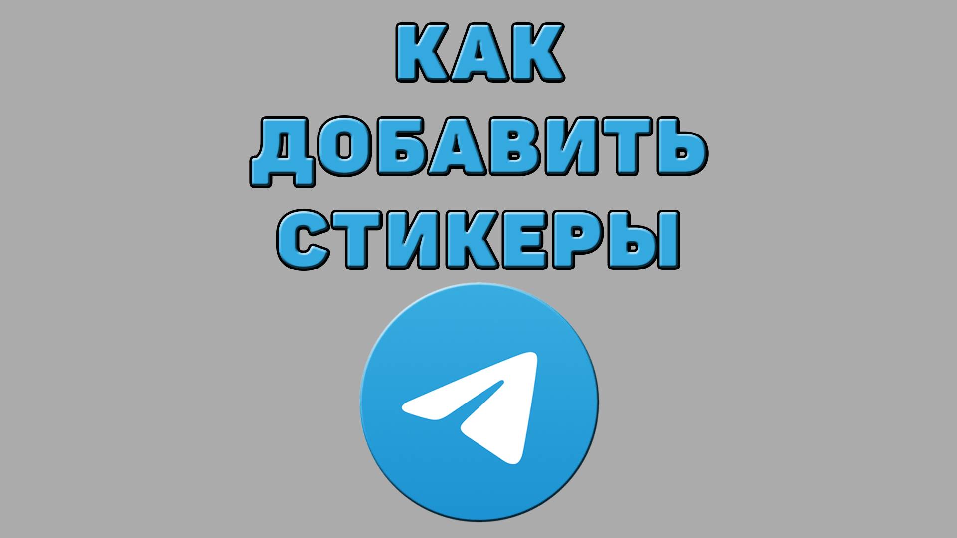 Как добавить стикеры в Телеграмме