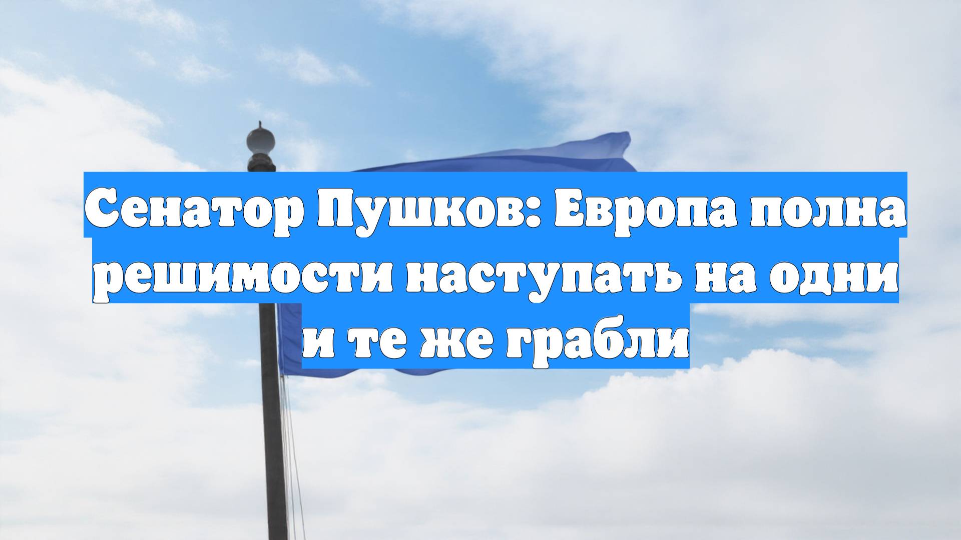 Сенатор Пушков: Европа полна решимости наступать на одни и те же грабли