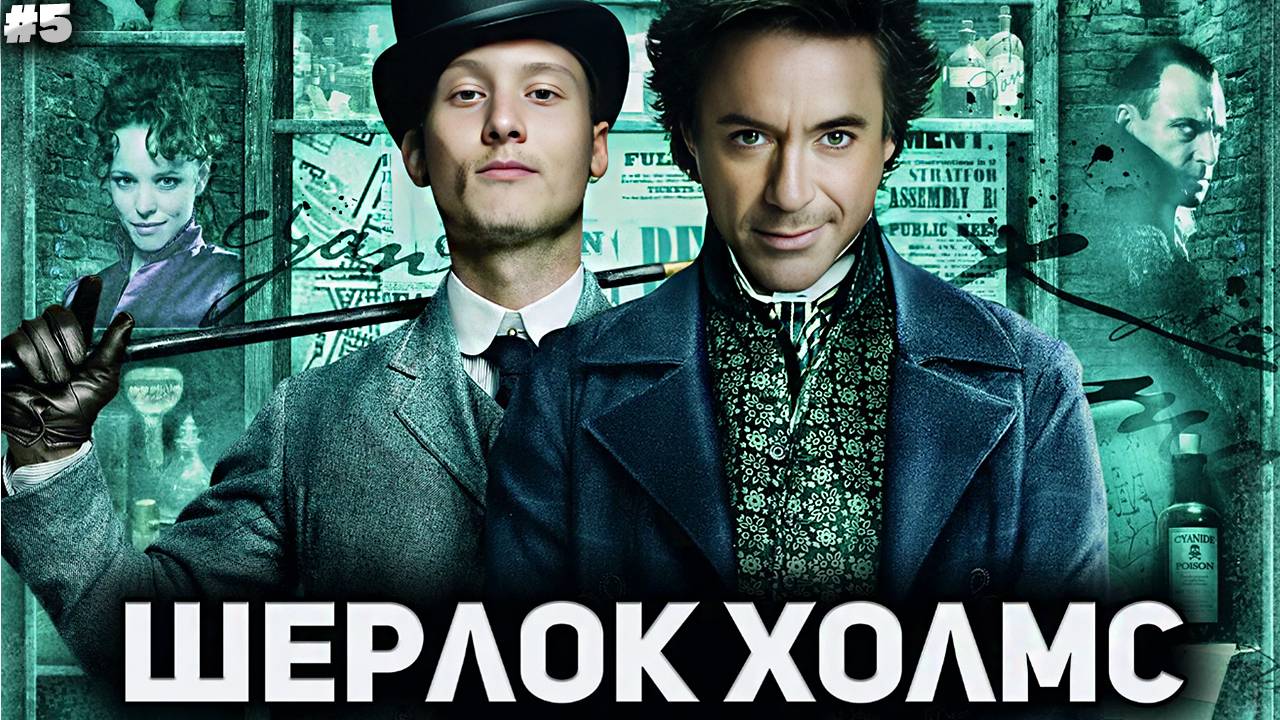 Шерлок Холмс - Фильм 2009 \ СМОТРИМ,КУШАЕМ И КАЙФУЕМ ОТ ЛЕГЕНДЫ #5