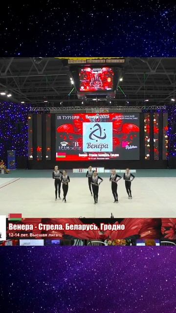 🌟 ВЕНЕРА-СТРЕЛА, ОТКРЫТЫЙ ТУРНИР "ВЕНЕРА"-2025 #эстетическаягимнастика #aestheticgroupgymnastics
