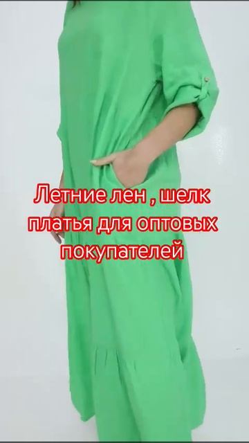 летние платья лен и шелк для оптовых покупателей