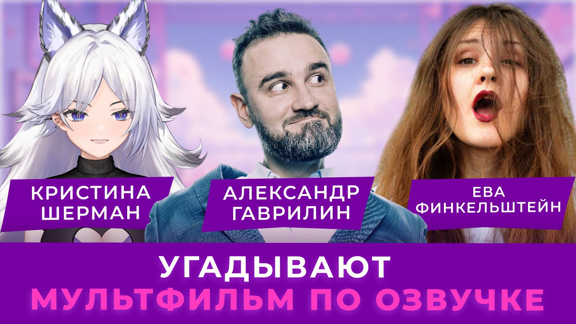 АКТЁРЫ ДУБЛЯЖА угадывают мультфильм по озвучке
