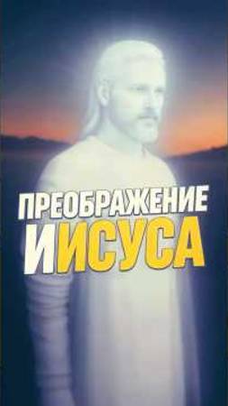 Преображении господа Иисуса Христа на горе Фавор
