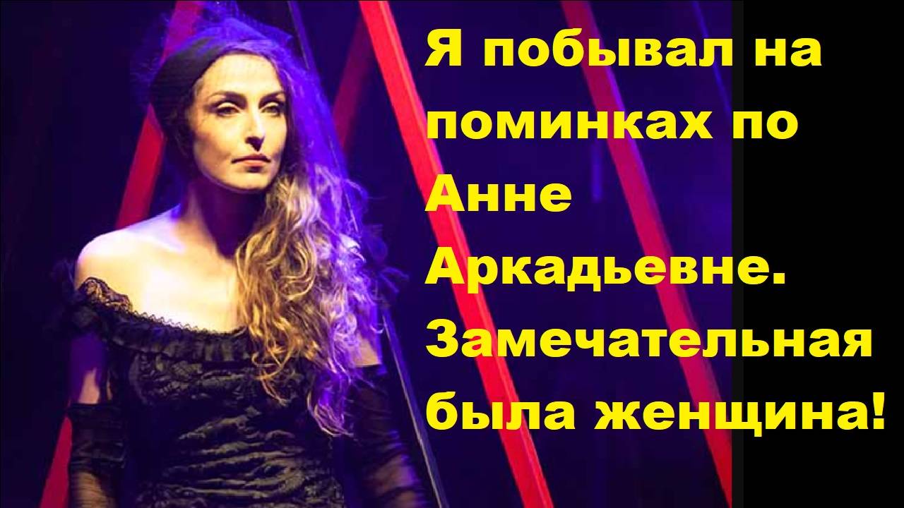 Я побывал на поминках по Анне Аркадьевне. Замечательная была женщина!