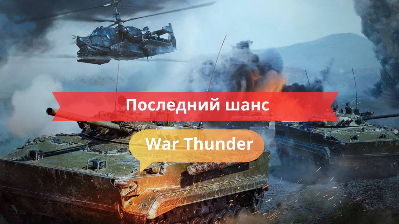 Последний шанс — и я им воспользовался!