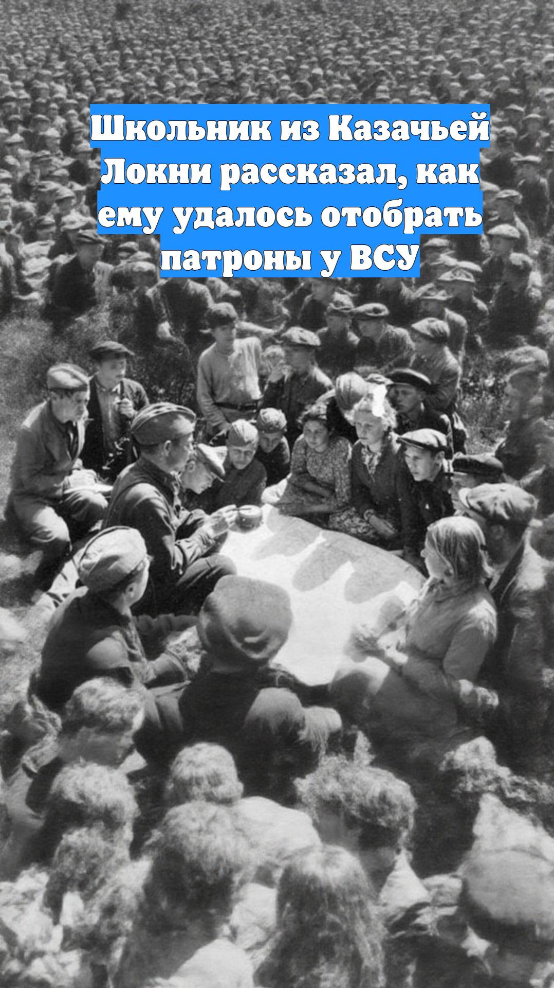 Школьник из Казачьей Локни рассказал, как ему удалось отобрать патроны у ВСУ
