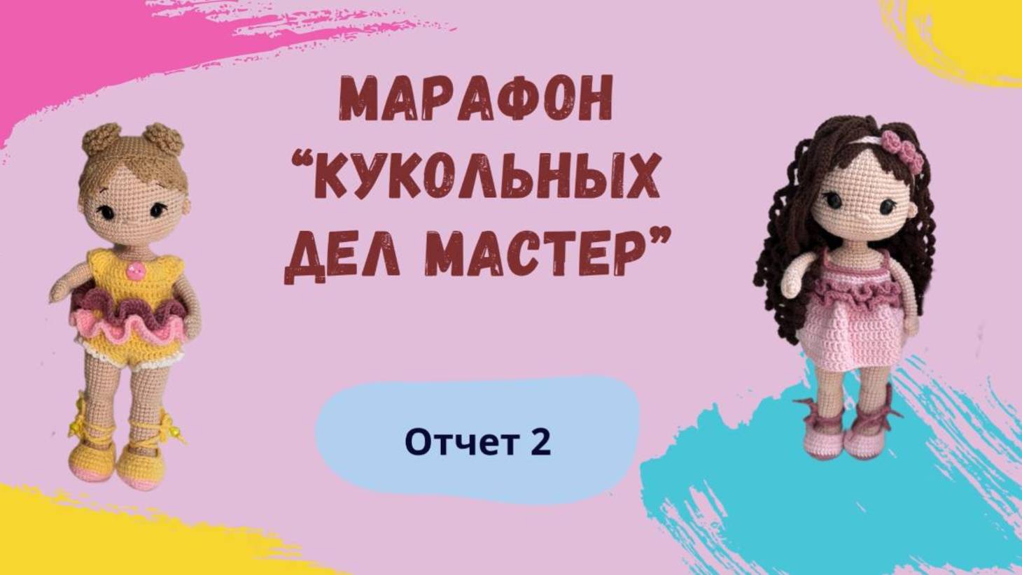 Кукольных дел мастер 3
Отчет №2