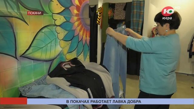 В Покачах работает «Лавка добра»