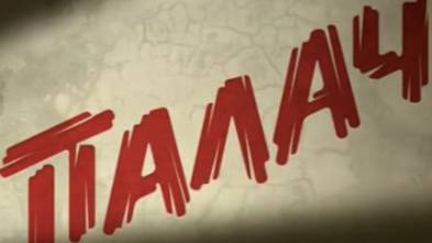 Палач - 4 серия от 15.05.2025 на Первом канале. Сериал Палач
