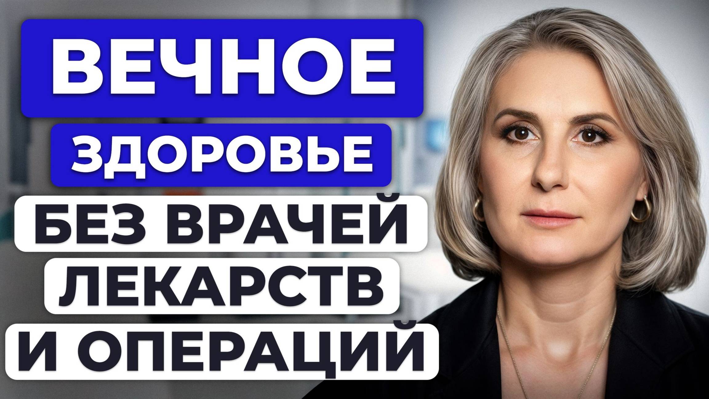 Волшебной таблетки НЕТ! / Как НЕ убить свое здоровье по видео из интернета?