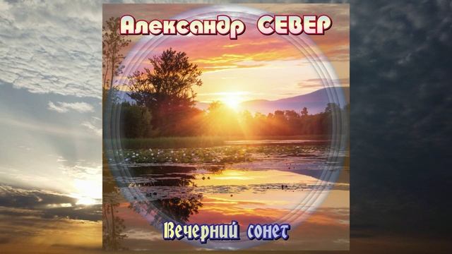 Вечерний сонет