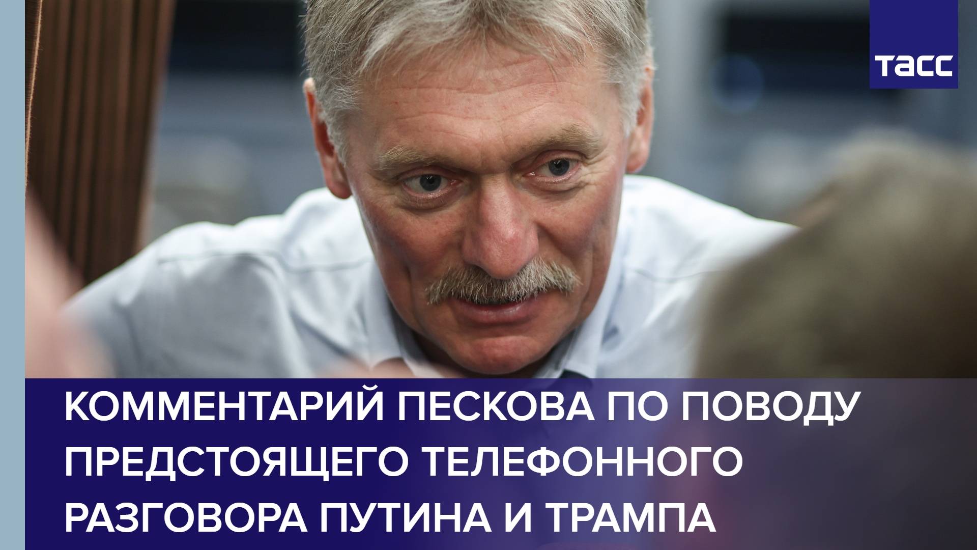 Комментарий Пескова по поводу предстоящего телефонного разговора Путина и Трампа