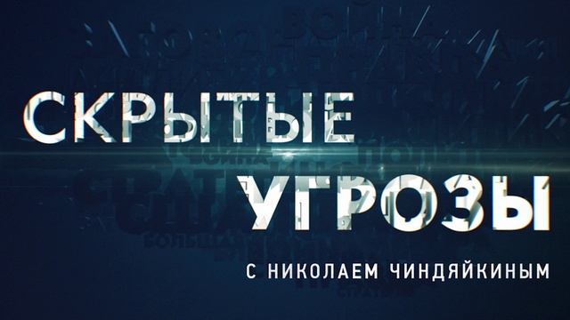 Скрытые угрозы 19.05.2025