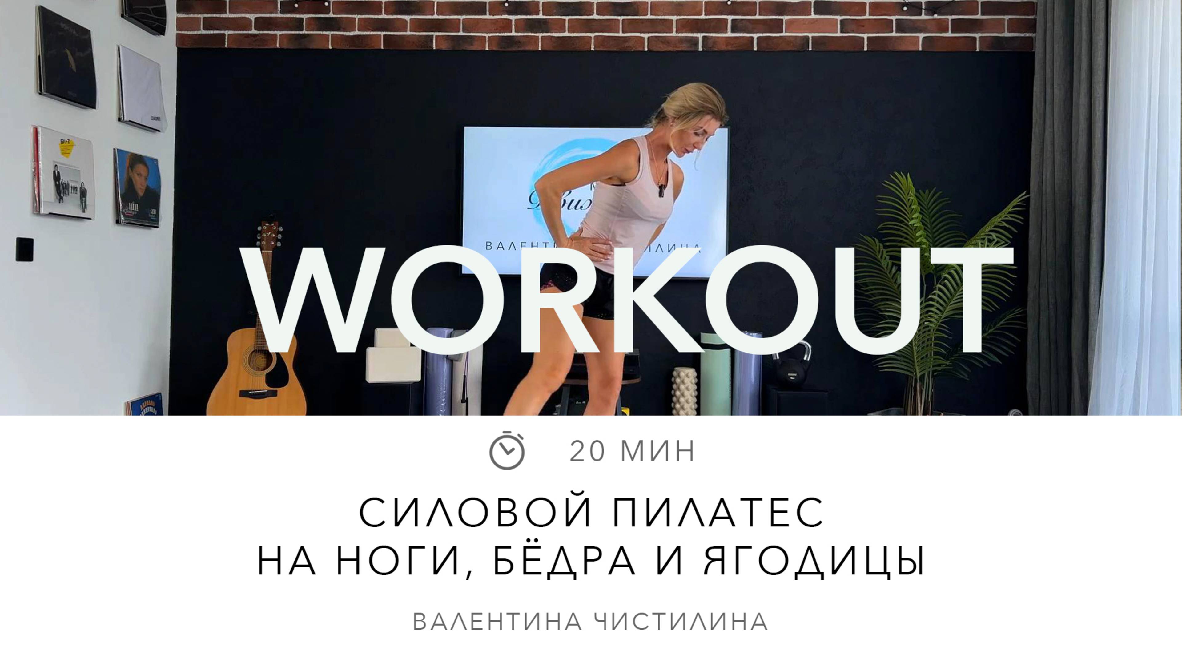 Силовой пилатес на ноги, бёдра и ягодицы
