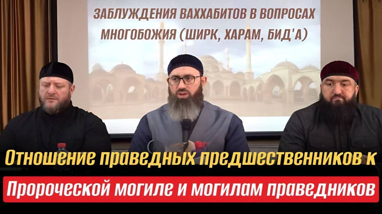 ОТНОШЕНИЕ ПРАВЕДНЫХ ПРЕДШЕСТВЕННИКОВ К ПРОРОЧЕСКОЙ МОГИЛЕ И МОГИЛАМ ПРАВЕДНИКОВ