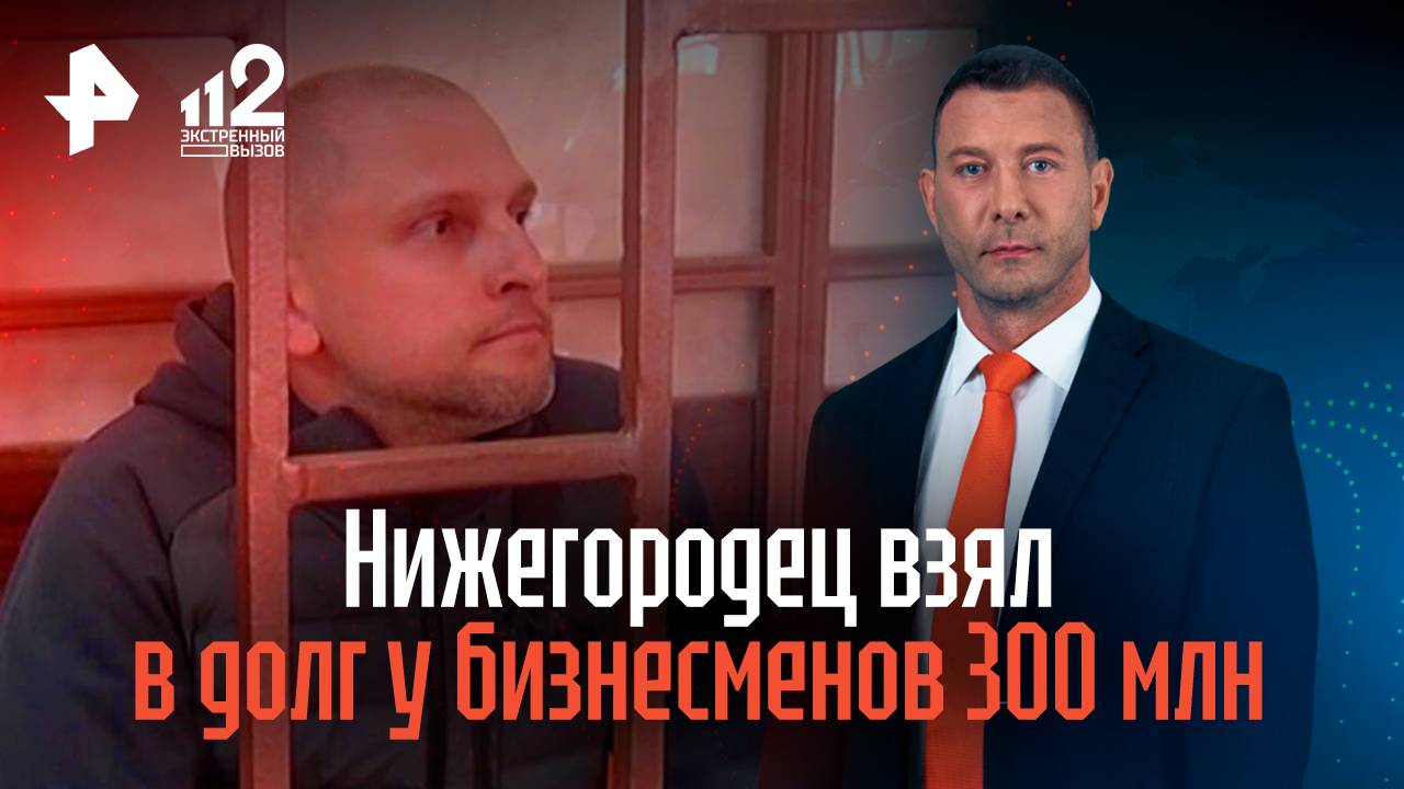 Нижегородец взял в долг у бизнесменов 300 млн