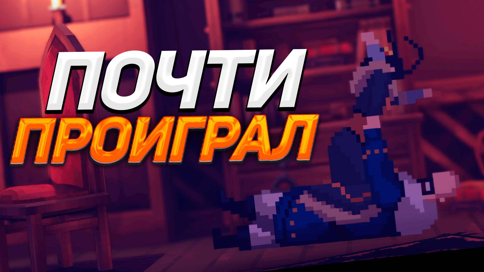 ПОЧТИ ПРОИГРАЛ - Yes, Your Grace 2: Snowfall прохождение #9