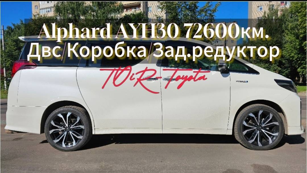 Alphard Hybrid 20г.в/72600км/ДВС/Коробка/Задний редуктор.