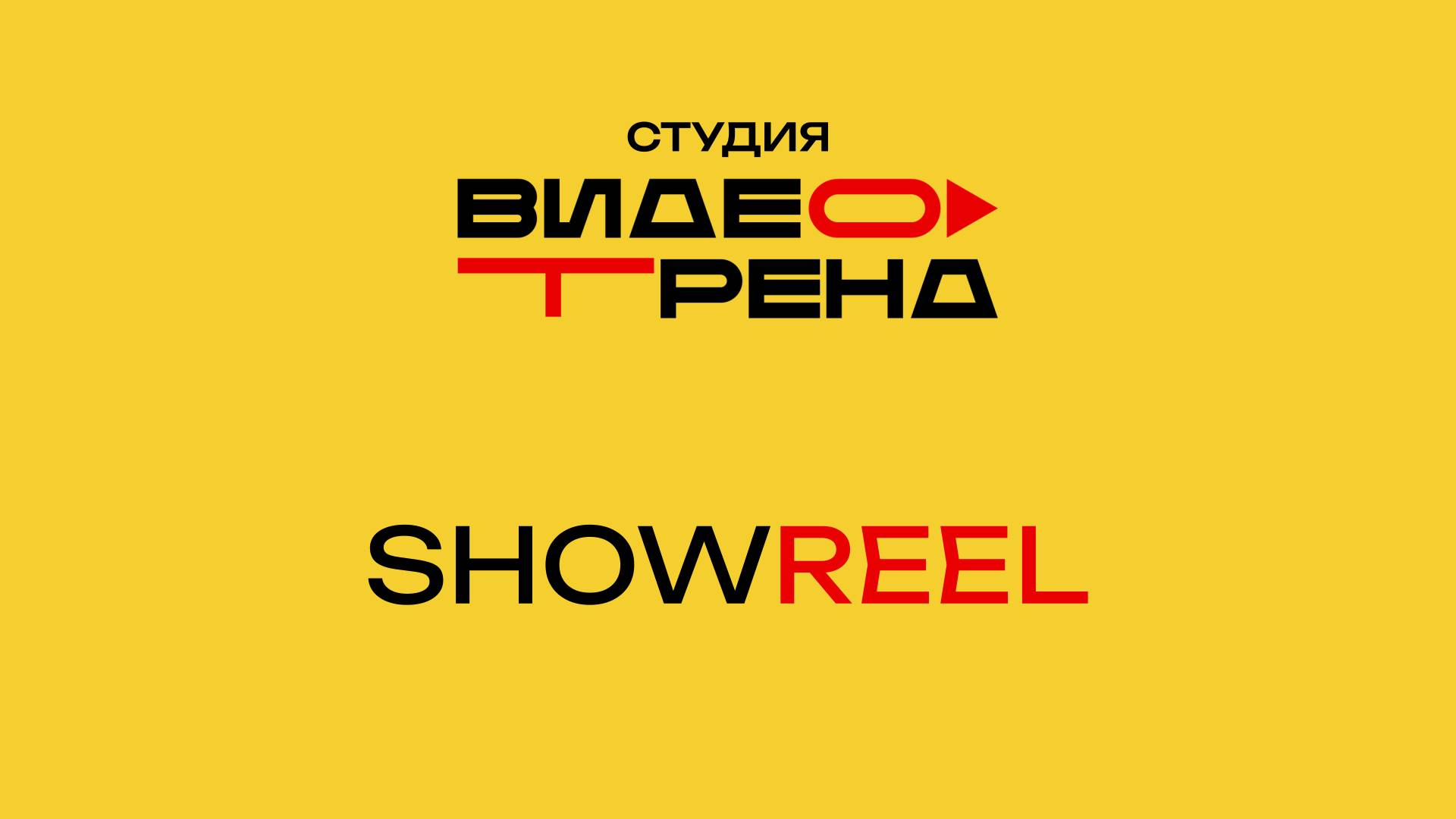 Шоурил студии "Видеотренд"