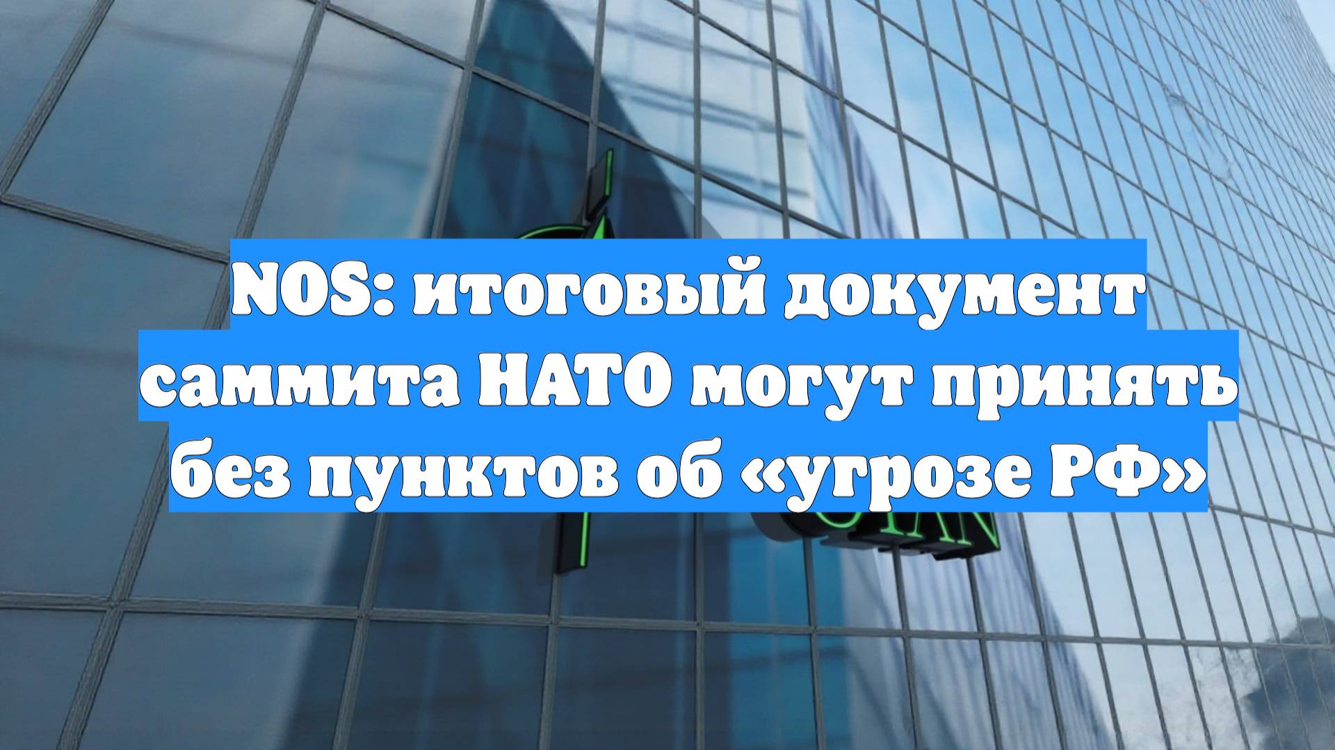 NOS: итоговый документ саммита НАТО могут принять без пунктов об «угрозе РФ»