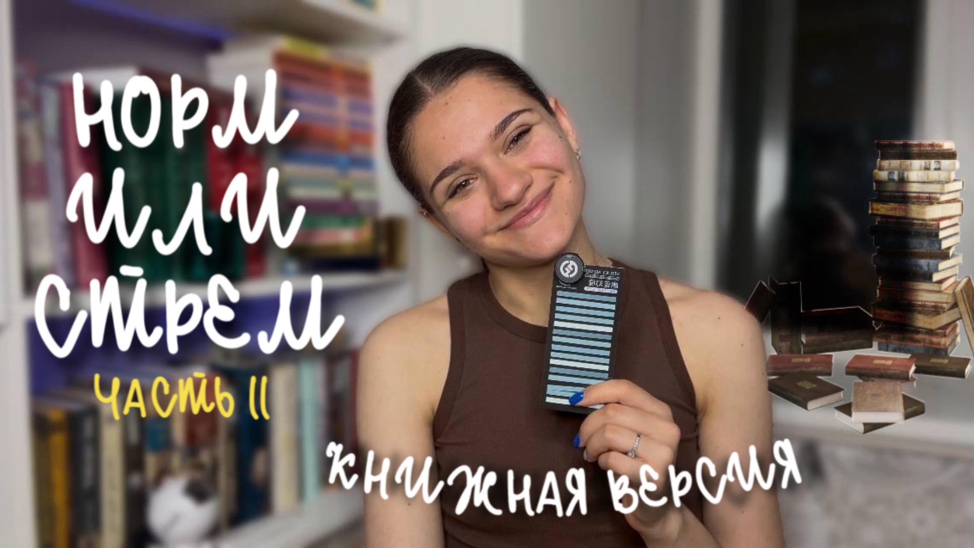 норм или стрём | книжная версия | часть 2