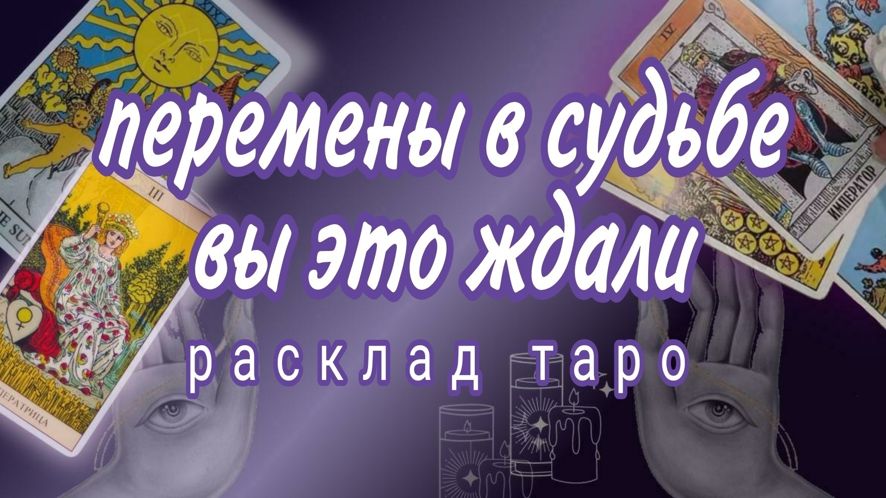 ❗ЧТО ВАМ ПО СУДЬБЕ ЭТИМ ЛЕТОМ❓Будущее в Любви❗Онлайн расклад #картытаро