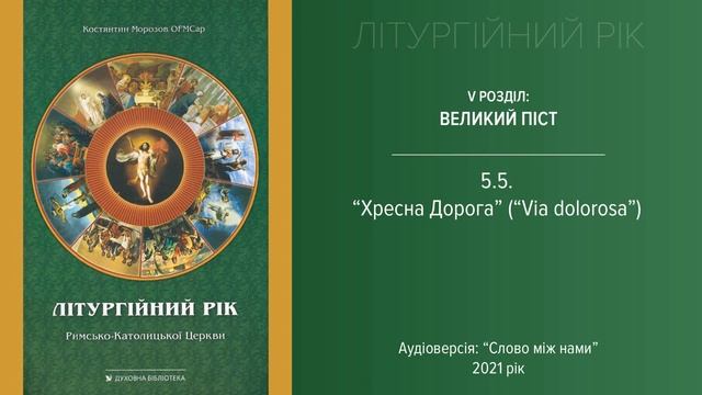 Літургійний рік 5.5: Хресна дорога