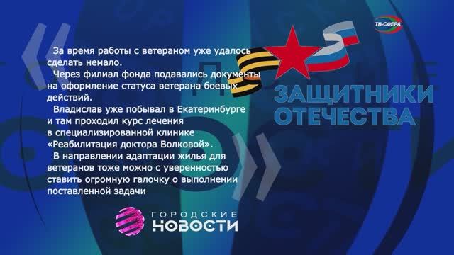 О работе фонда `Защитники Отечества`