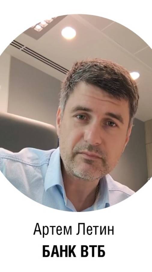 Артем ЛЕТИН, Вице-президент, Начальник Управления моделирования КИБ и СМБ, БАНК ВТБ