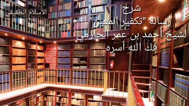 "Такфир аль Му'айаан"    Шарх шейха Ахмада ибн 'Умара аль Хазимий..урок20