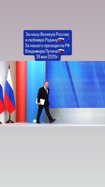 За нашу Великую Россию 
и любимую Родину!💤🇷🇺🙏✨️🇷🇺
Слава России!💤🇷🇺🙏 19.05.2025