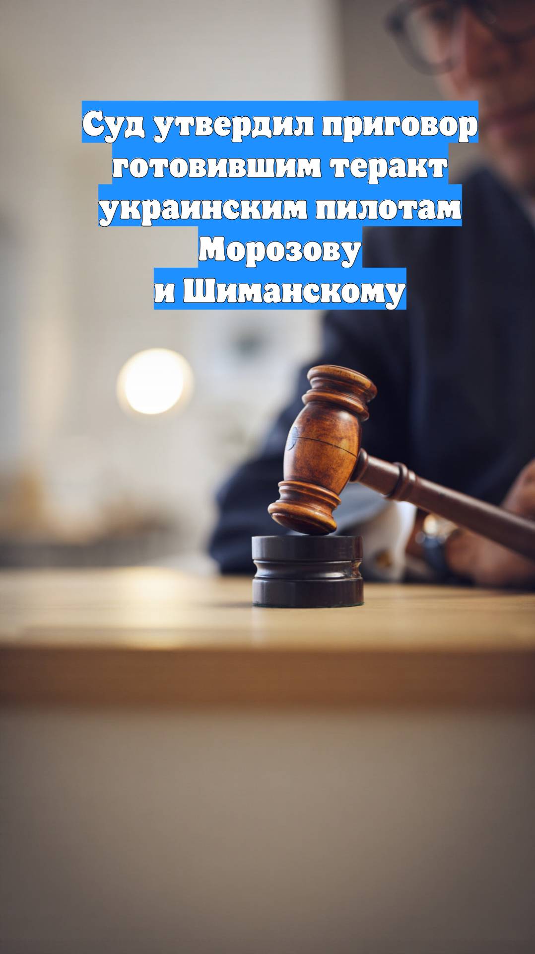 Суд утвердил приговор готовившим теракт украинским пилотам Морозову и Шиманскому