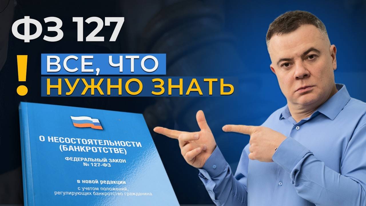 Закон 127-ФЗ: как избавиться от долгов законно. Закон о банкротстве