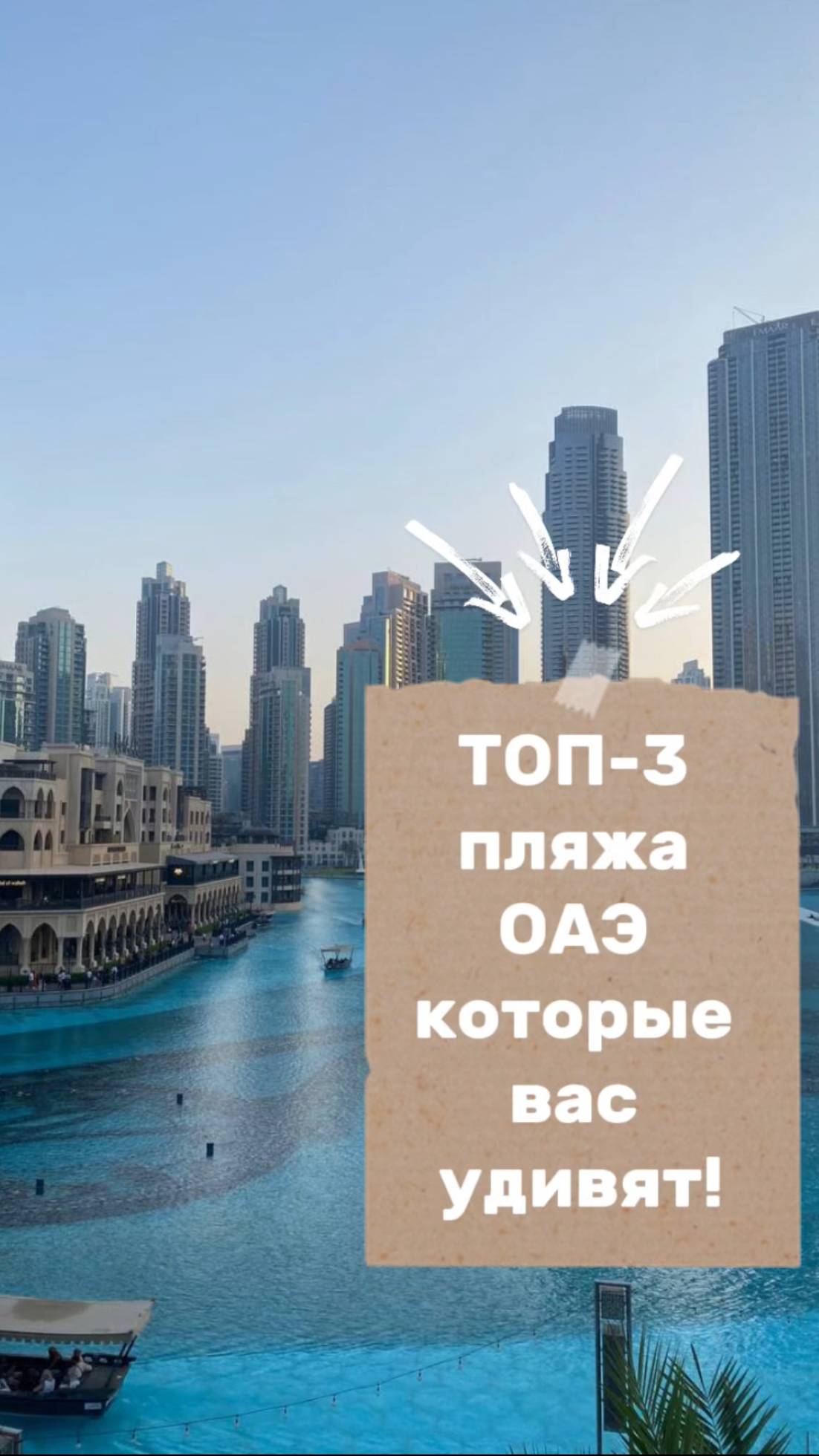 Туры в ОАЭ! 
Лучший и быстрый подбор!