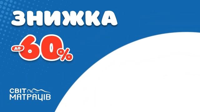 НАШ МАТРАС - ПЕРШИЙ КЛАС | СВІТ МАТРАЦІВ