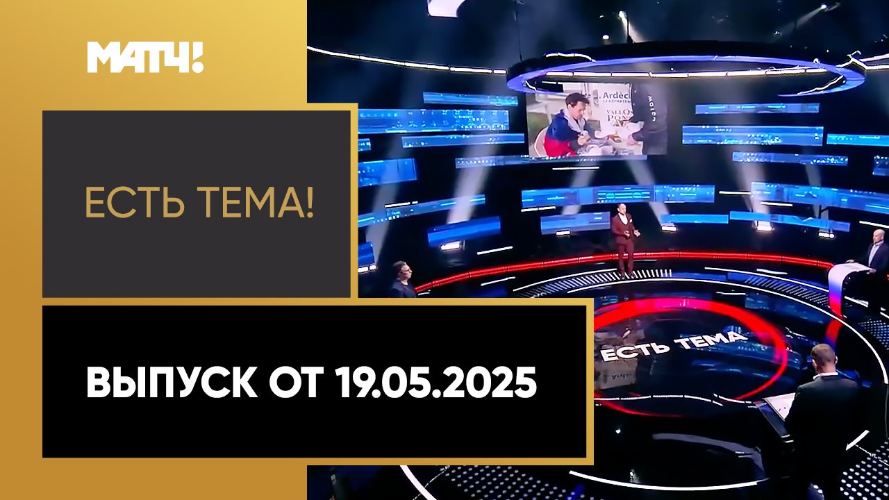 «Есть тема!». Выпуск от 19.05.2025