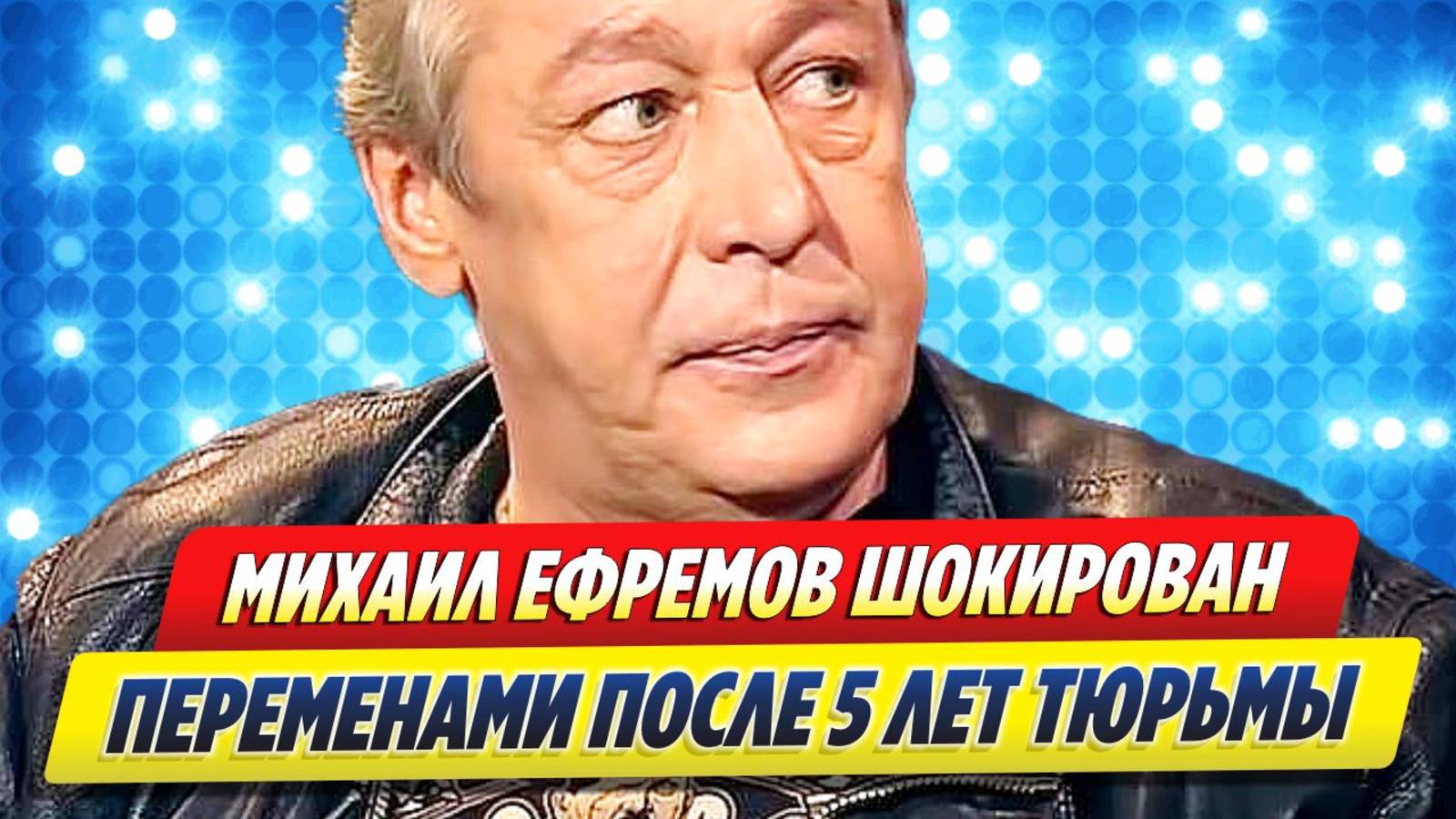 Новости Шоу-Бизнеса ★ Ефремов после 5 лет в тюрьме шокирован переменами